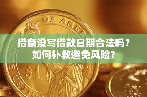 北京借条没写借款日期合法吗？如何补救避免风险？
