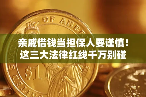 北京亲戚借钱当担保人要谨慎！这三大法律红线千万别碰