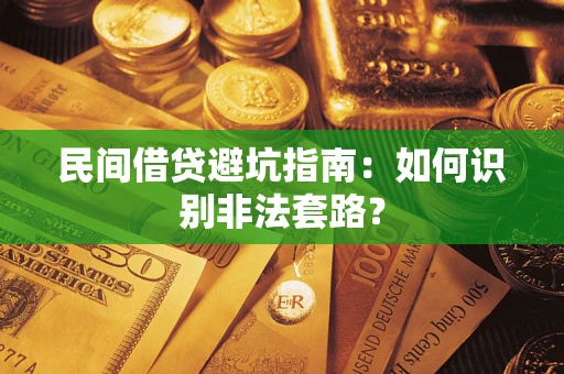 北京民间借贷避坑指南：如何识别非法套路？