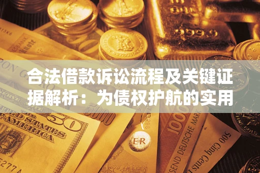 北京合法借款诉讼流程及关键证据解析：为债权护航的实用指南