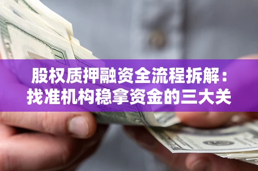 北京股权质押融资全流程拆解：找准机构稳拿资金的三大关键