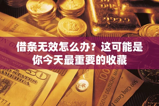 北京借条无效怎么办？这可能是你今天最重要的收藏