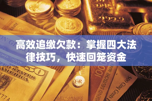 北京高效追缴欠款：掌握四大法律技巧，快速回笼资金