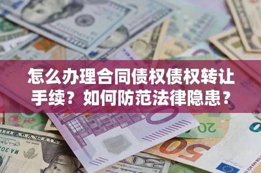 北京怎么办理合同债权债权转让手续？如何防范法律隐患？