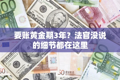 北京要账黄金期3年？法官没说的细节都在这里