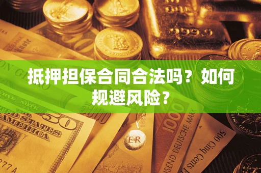 北京抵押担保合同合法吗？如何规避风险？