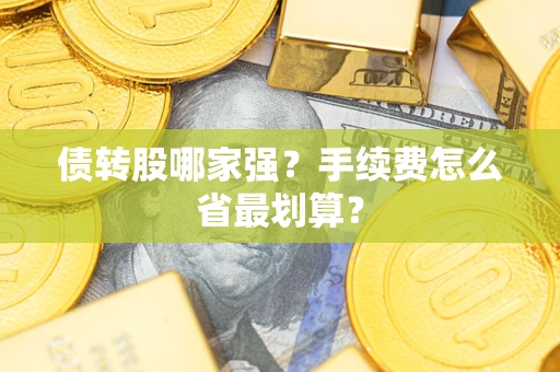 北京债转股哪家强？手续费怎么省最划算？