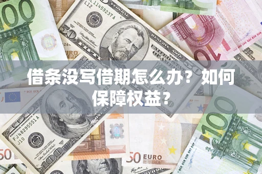 北京借条没写借期怎么办？如何保障权益？