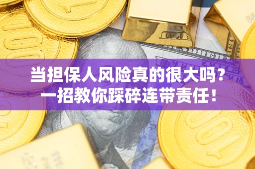 北京当担保人风险真的很大吗？一招教你踩碎连带责任！