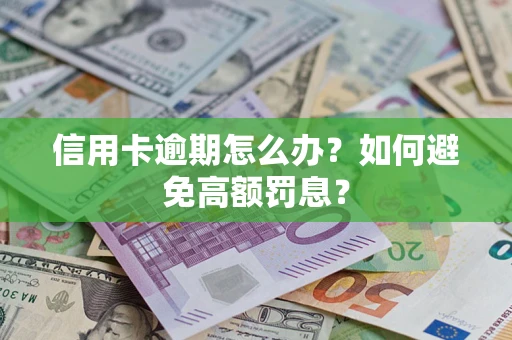 北京信用卡逾期怎么办？如何避免高额罚息？
