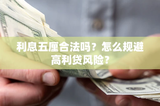 北京利息五厘合法吗？怎么规避高利贷风险？