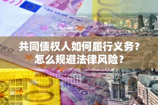 北京共同债权人如何履行义务？怎么规避法律风险？