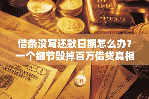 北京借条没写还款日期怎么办？一个细节毁掉百万借贷真相