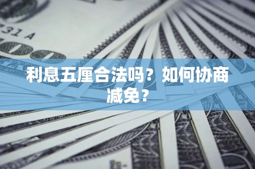 北京利息五厘合法吗？如何协商减免？
