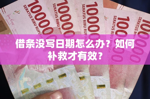 北京借条没写日期怎么办？如何补救才有效？