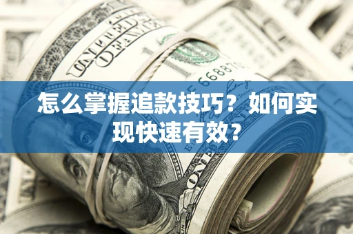 北京怎么掌握追款技巧？如何实现快速有效？