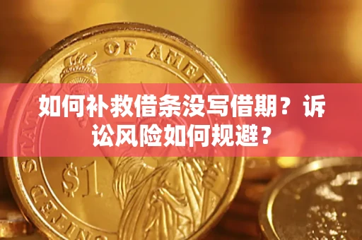 北京如何补救借条没写借期？诉讼风险如何规避？