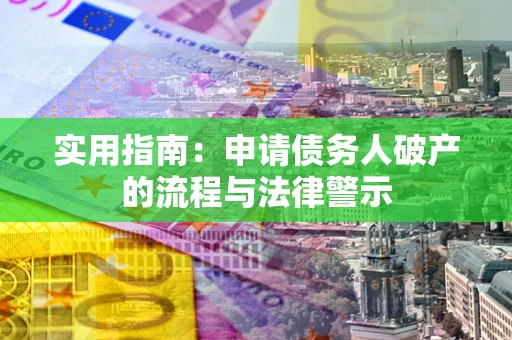 北京实用指南：申请债务人破产的流程与法律警示