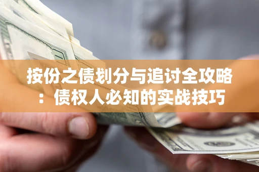 北京按份之债划分与追讨全攻略：债权人必知的实战技巧