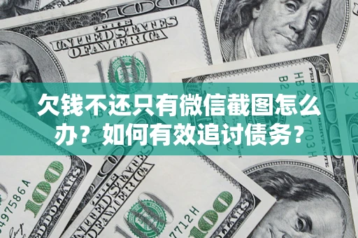 北京欠钱不还只有微信截图怎么办？如何有效追讨债务？