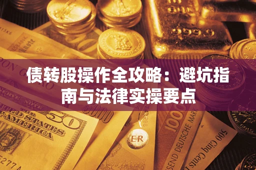 北京债转股操作全攻略：避坑指南与法律实操要点