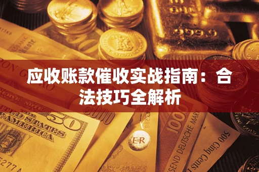 北京应收账款催收实战指南：合法技巧全解析