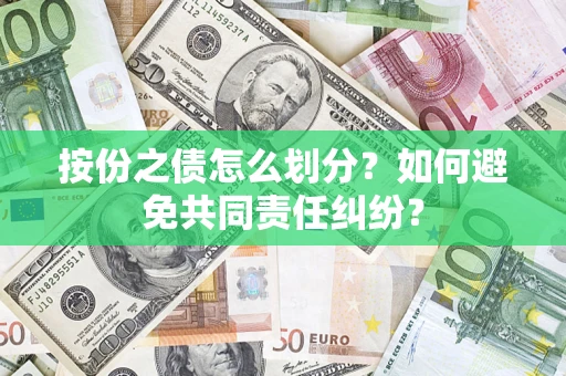 北京按份之债怎么划分？如何避免共同责任纠纷？