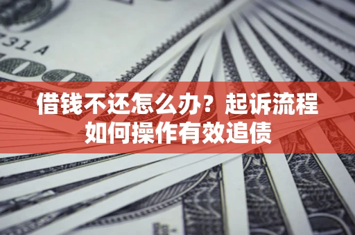 北京借钱不还怎么办？起诉流程如何操作有效追债