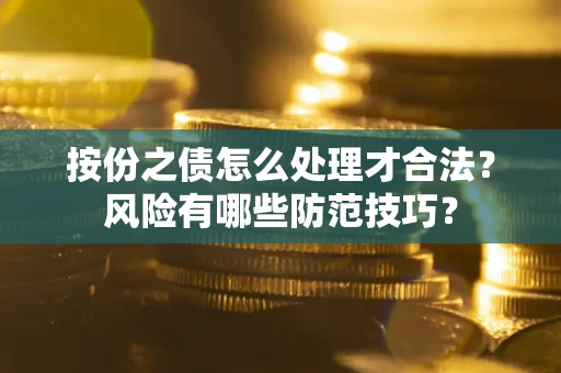 北京按份之债怎么处理才合法？风险有哪些防范技巧？