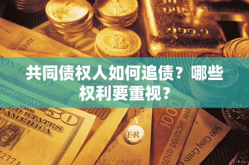 北京共同债权人如何追债？哪些权利要重视？