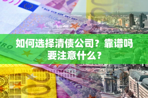 北京如何选择清债公司？靠谱吗要注意什么？