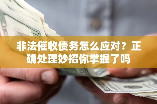 北京非法催收债务怎么应对？正确处理妙招你掌握了吗