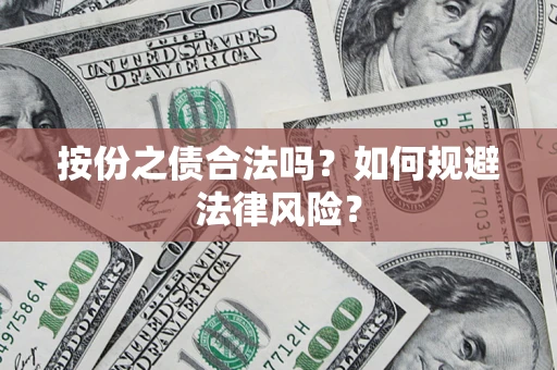 北京按份之债合法吗？如何规避法律风险？