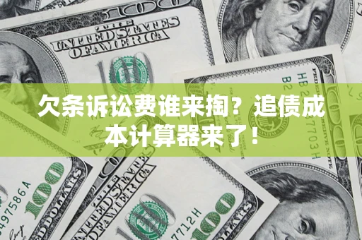 北京欠条诉讼费谁来掏？追债成本计算器来了！