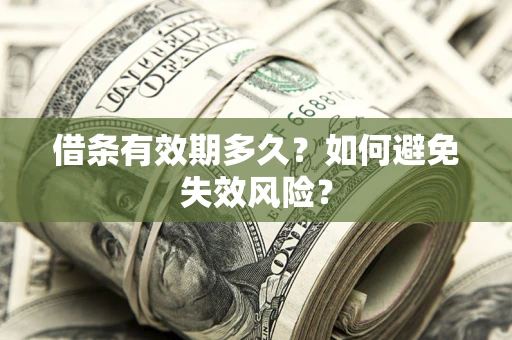 北京借条有效期多久？如何避免失效风险？
