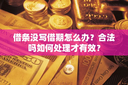 北京借条没写借期怎么办？合法吗如何处理才有效？