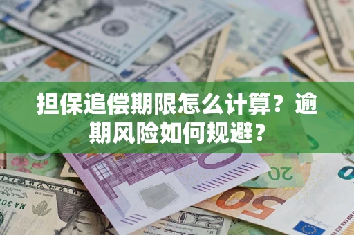 北京担保追偿期限怎么计算？逾期风险如何规避？