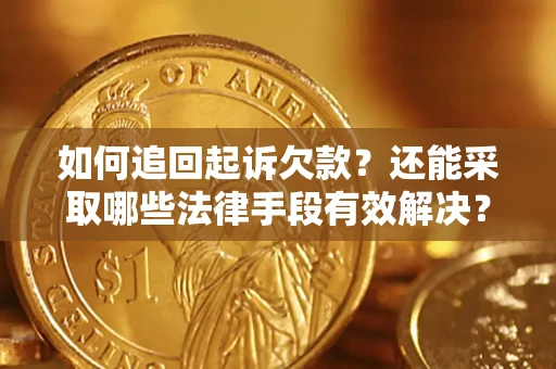 北京如何追回起诉欠款？还能采取哪些法律手段有效解决？