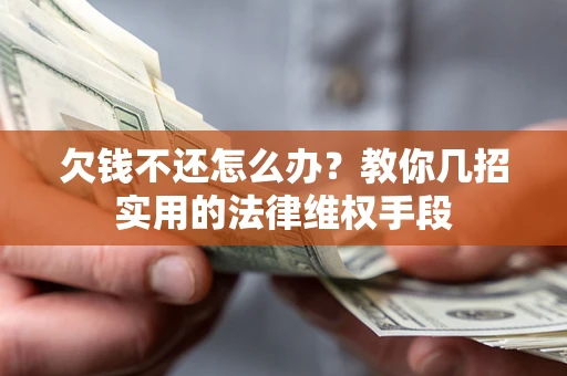 北京欠钱不还怎么办？教你几招实用的法律维权手段