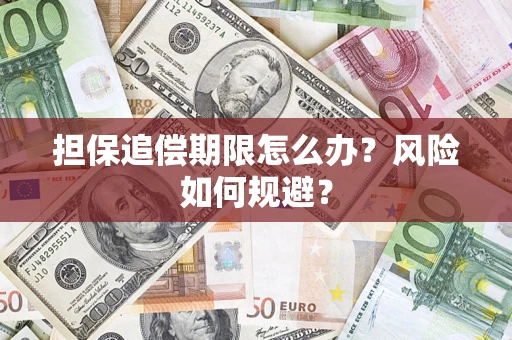 北京担保追偿期限怎么办？风险如何规避？