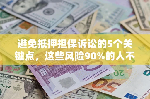 北京避免抵押担保诉讼的5个关键点，这些风险90%的人不知道！