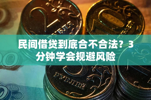北京民间借贷到底合不合法？3分钟学会规避风险