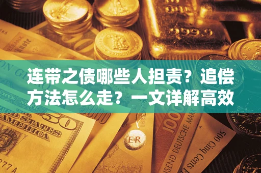 北京连带之债哪些人担责？追偿方法怎么走？一文详解高效维权流程