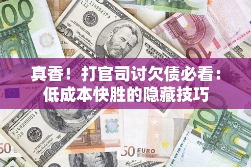 北京真香！打官司讨欠债必看：低成本快胜的隐藏技巧
