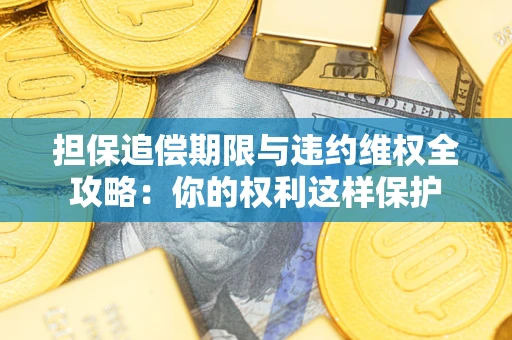 北京担保追偿期限与违约维权全攻略：你的权利这样保护