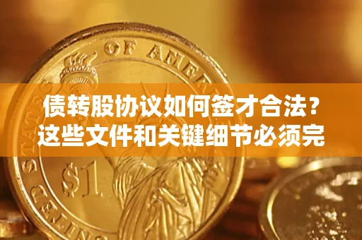 北京债转股协议如何签才合法？这些文件和关键细节必须完整