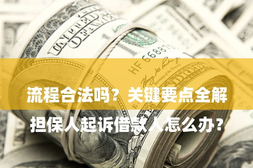 北京

担保人起诉借款人怎么办？流程合法吗？关键要点全解析