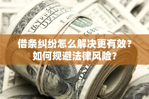 北京借条纠纷怎么解决更有效？如何规避法律风险？