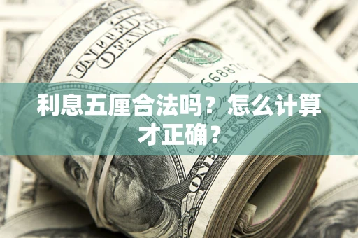 北京利息五厘合法吗？怎么计算才正确？