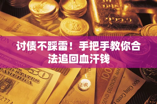 北京讨债不踩雷！手把手教你合法追回血汗钱